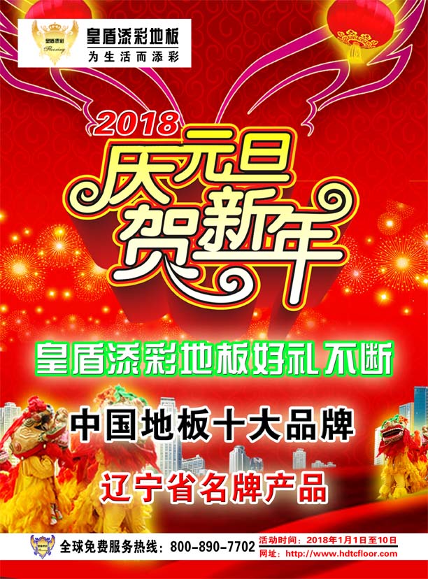 皇盾添彩地板2018元旦大酬賓！