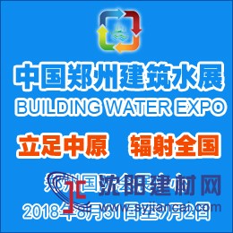 2018中國（鄭州）國際建筑給排水及城鎮(zhèn)水務(wù)發(fā)展博