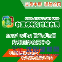 2018中國（鄭州）國際海綿城市建設(shè)與水系規(guī)劃治理