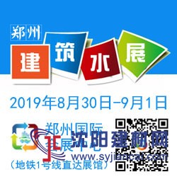 2019中國（鄭州）國際建筑給排水技術(shù)設(shè)備與管材管