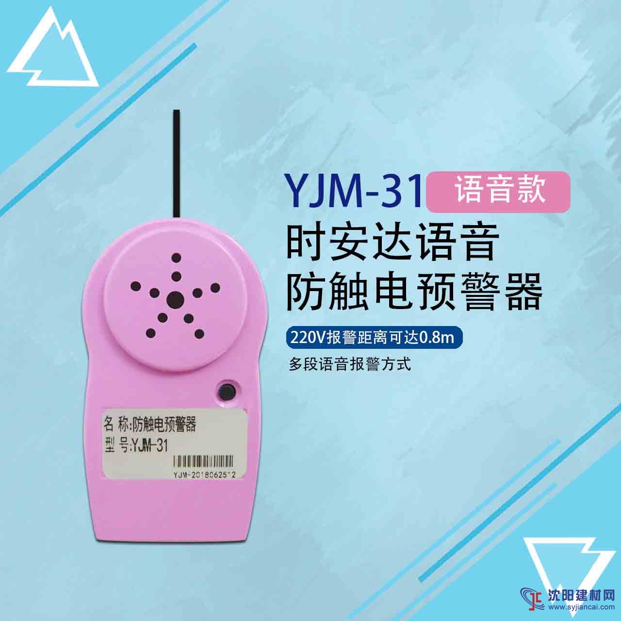 YJM-31時(shí)安達(dá)®防觸電預(yù)警器