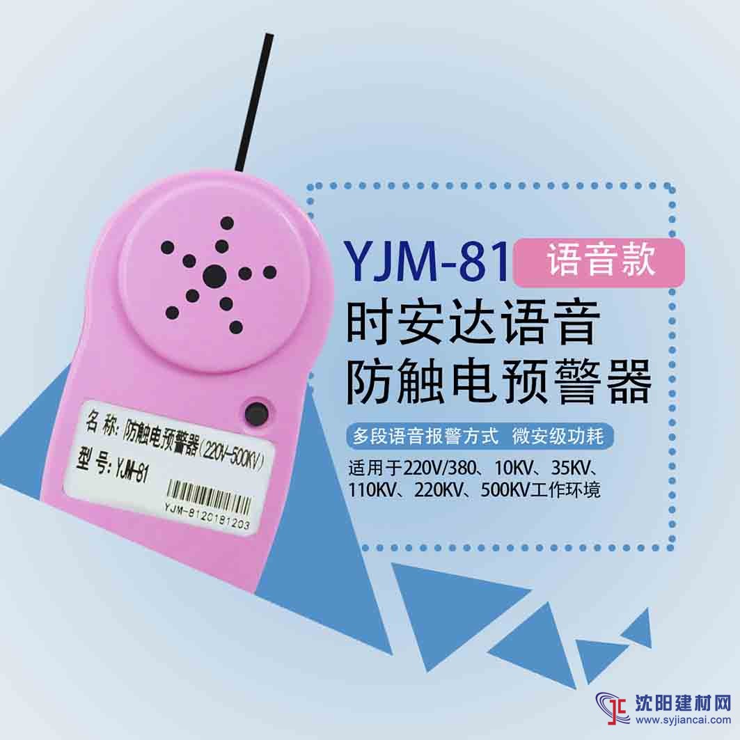 YJM-81時安達®防觸電預(yù)警器