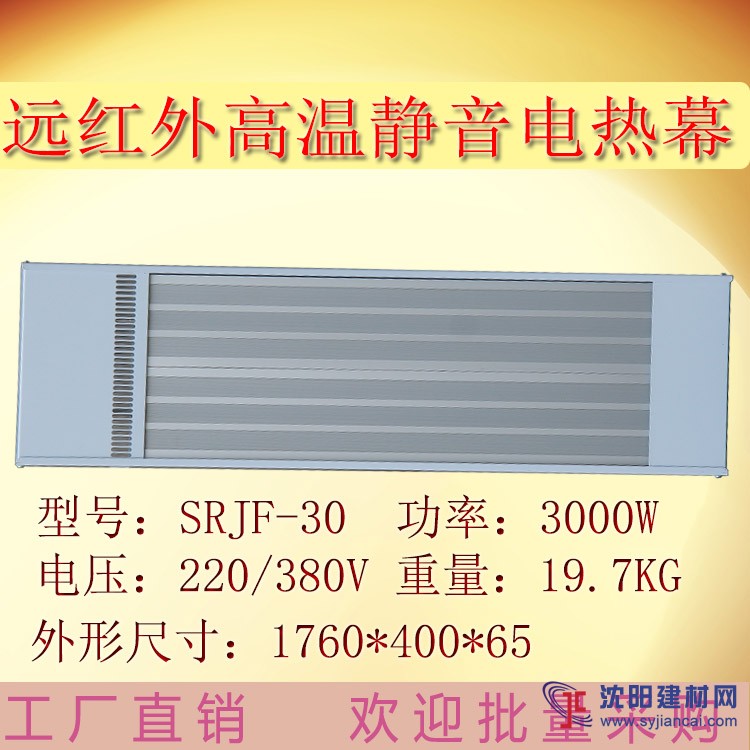 車間加熱采暖器九源遠(yuǎn)紅外電熱幕取暖器SRJF-30