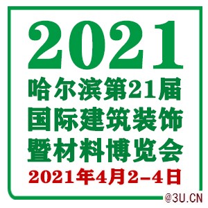 2021年哈爾濱裝飾材料展會