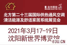 2021北方國(guó)際供熱通風(fēng)空調(diào)清潔能源展