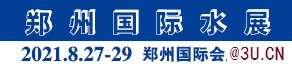 歡迎參觀2021鄭州第六屆國際水展