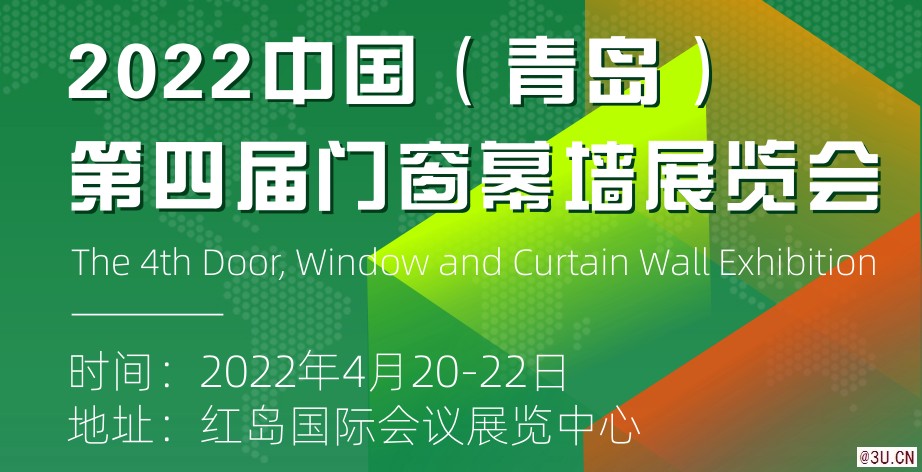 2022第四屆 中國(guó)（青島）門(mén)窗幕墻展覽會(huì)