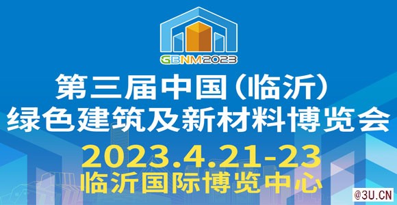 2023第三屆中國（臨沂）綠色建筑及新材料博覽會