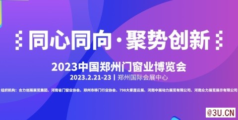 2023中國鄭州門窗業(yè)暨整屋定制家居及家具產(chǎn)業(yè)博覽