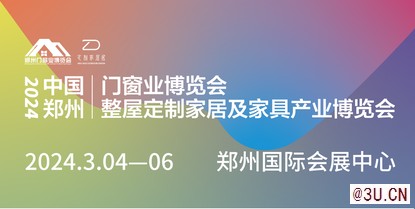 2024中國(guó)鄭州門(mén)窗業(yè)暨整屋定制及家具產(chǎn)業(yè)博覽會(huì)