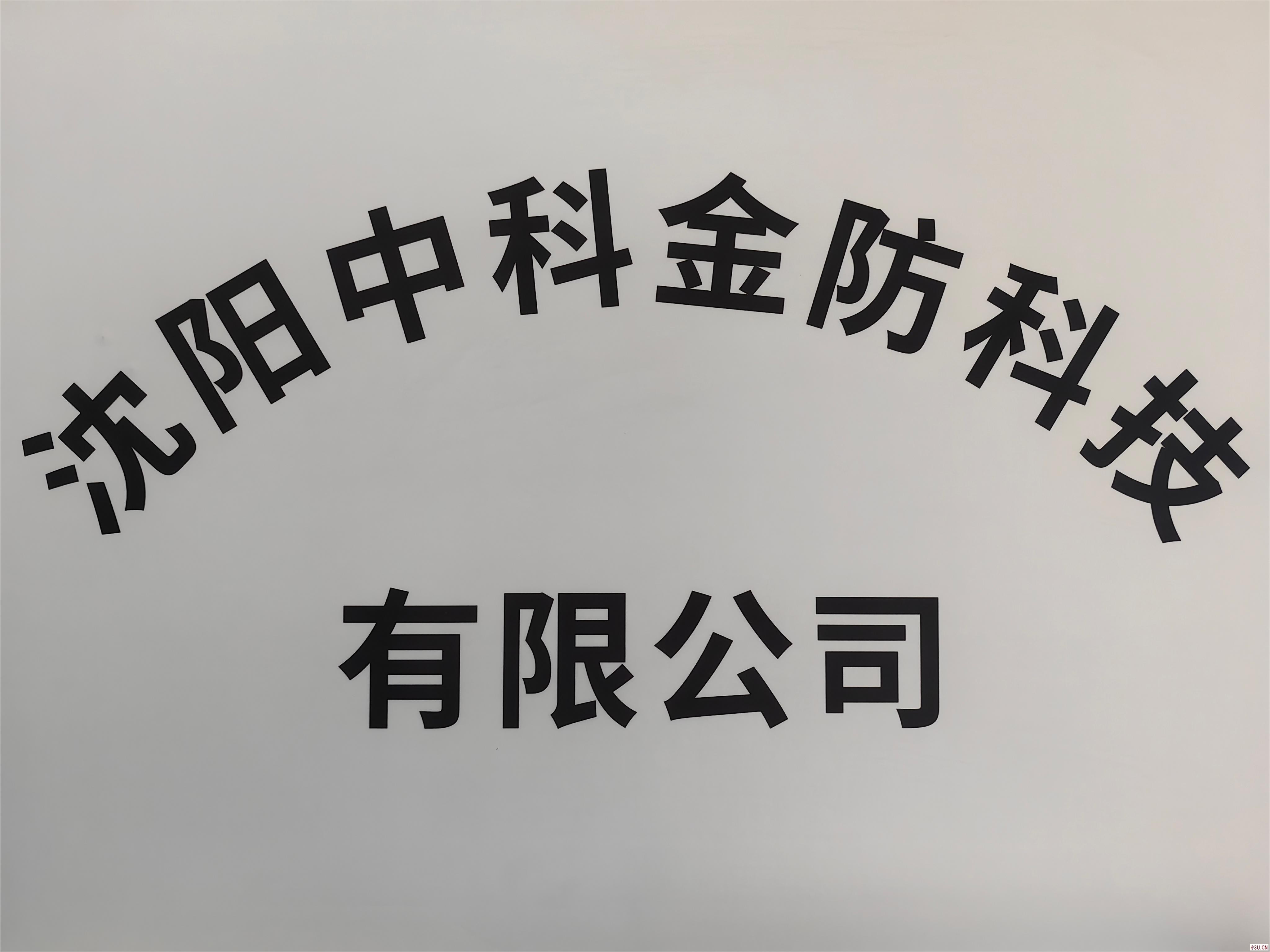 沈陽中科金防科技有限公司