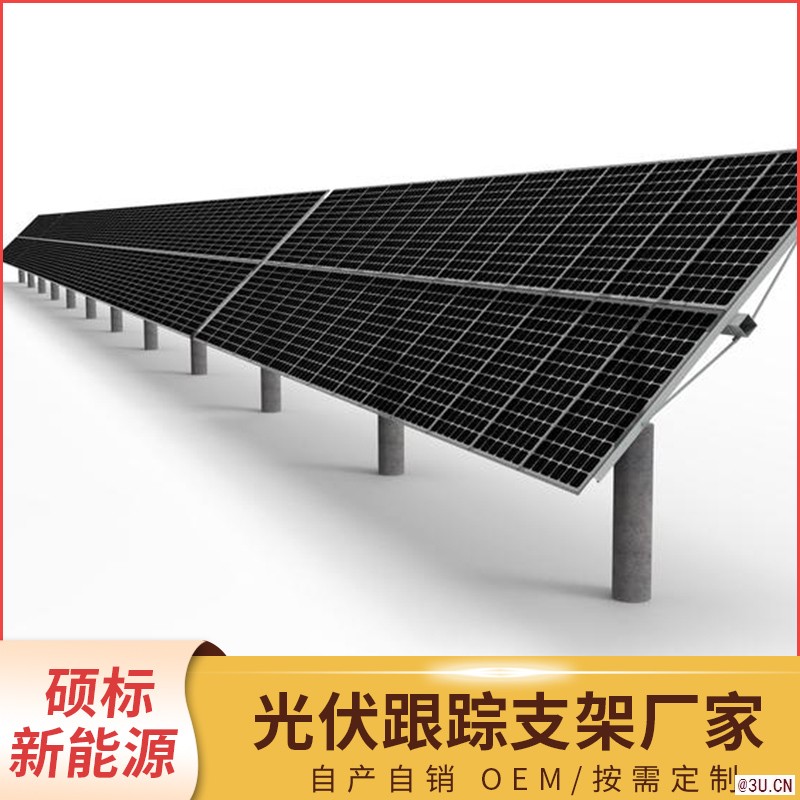 光伏電站追蹤器及支架旋轉(zhuǎn)式太陽(yáng)能光伏支架源頭工廠