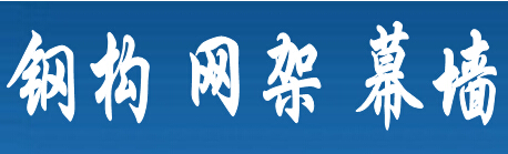 海宇鋼結(jié)構(gòu)